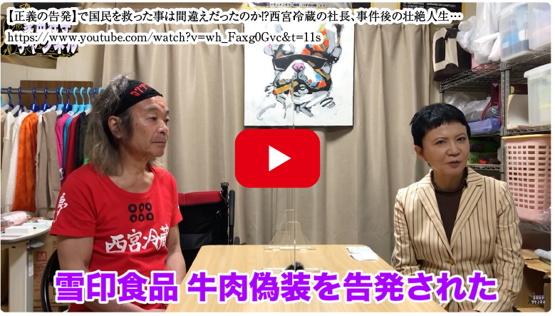 【正義の告発】で国民を救った事は間違えだったのか！？西宮冷蔵の社長、事件後の壮絶人生…